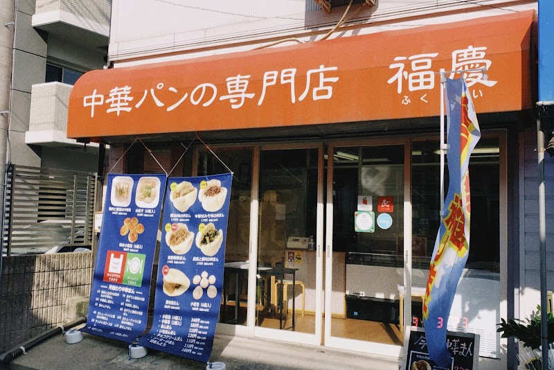 中華パンの専門店 福慶