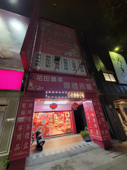 花田囍事结婚用品店