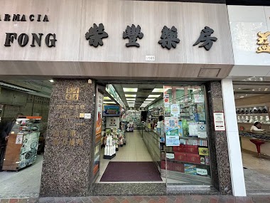 榮豐