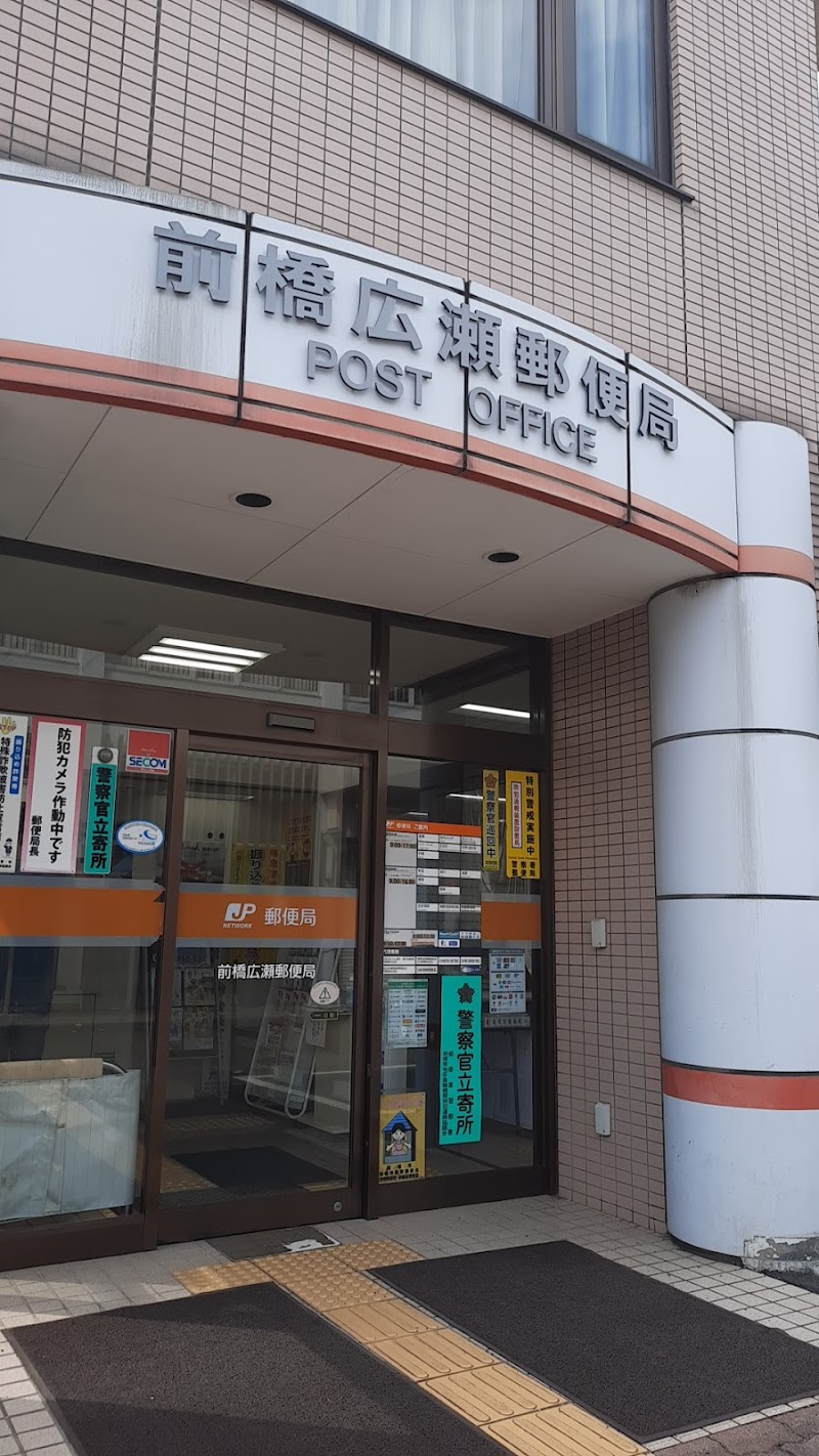 前橋広瀬郵便局