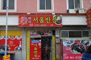 서울반점 image
