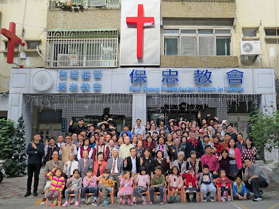台湾基督长老教会保忠教会