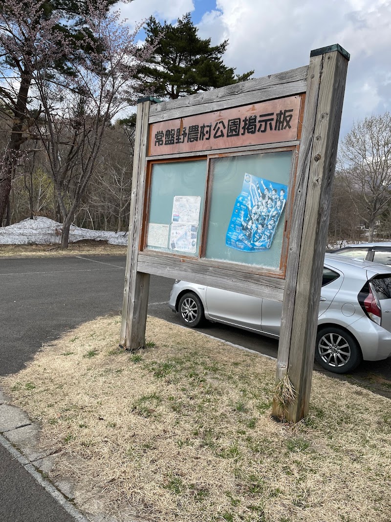 常盤野農村公園 駐車場