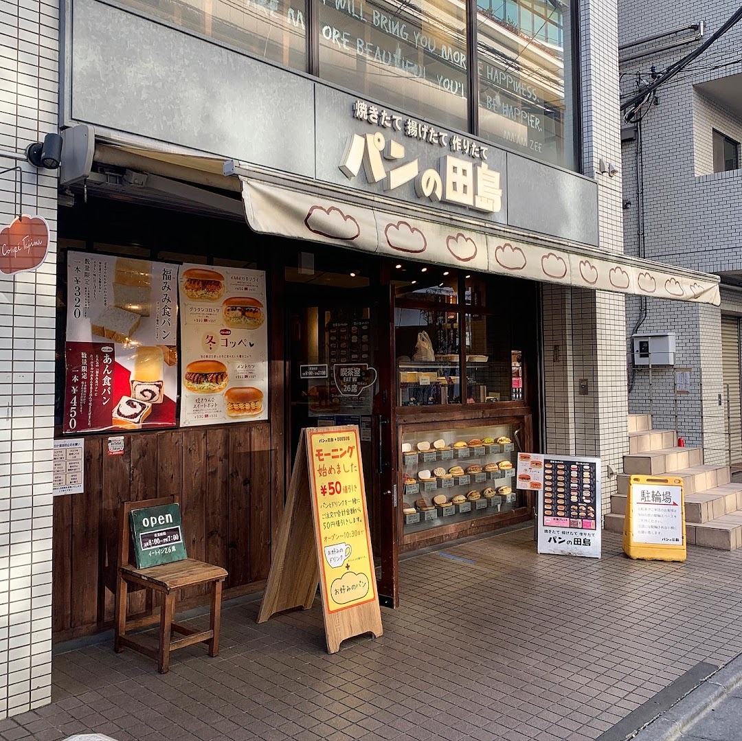 パンの田島 笹塚店 市内で渋谷区