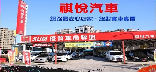 SUM 祺悅汽車 中古車 二手車 認證車 實車實價 / 高價收購