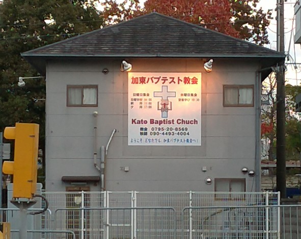加東バプテスト教会