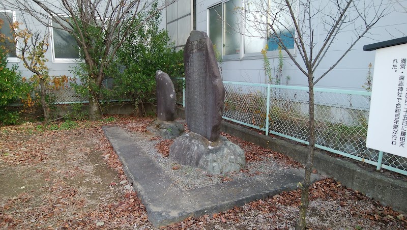 鎌田管公廟碑