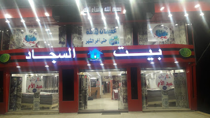 بيت السجاد فرع البيطاش