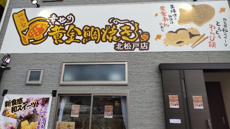 幸せの黄金鯛焼き 北松戸店