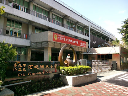 台北市中正区河堤国民小学