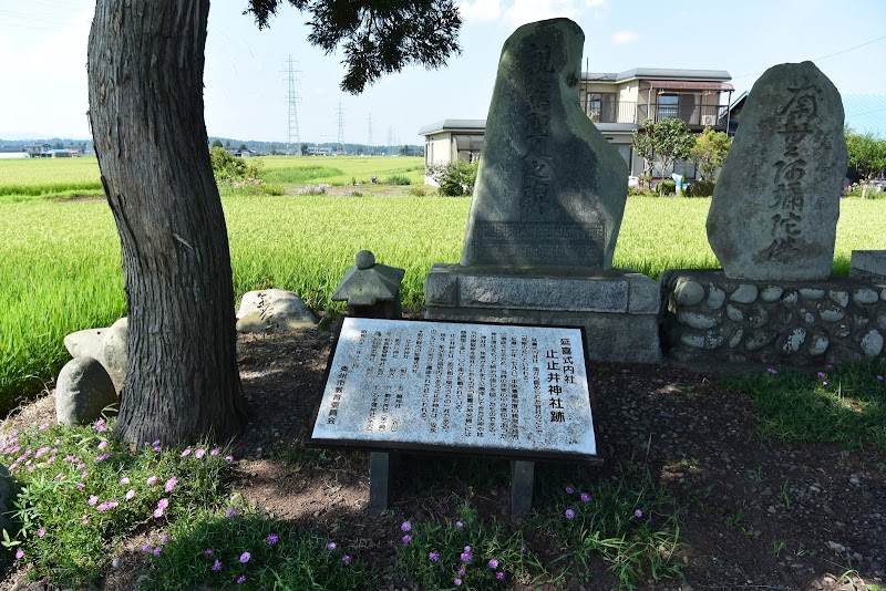 止止井神社跡