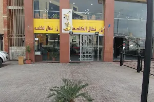 مطاعم نضال الكلحه - فرع الدوار السابع image
