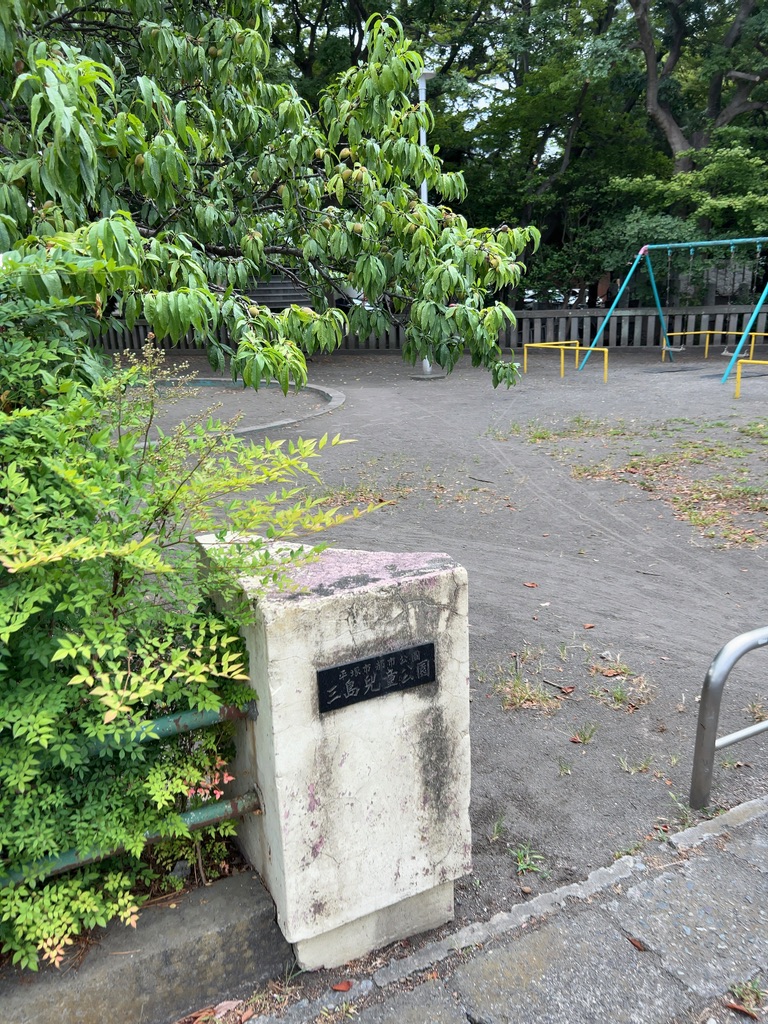 明神児童公園