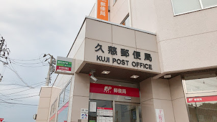 久慈郵便局