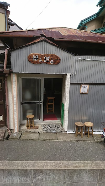だんご一道【ばんだな】