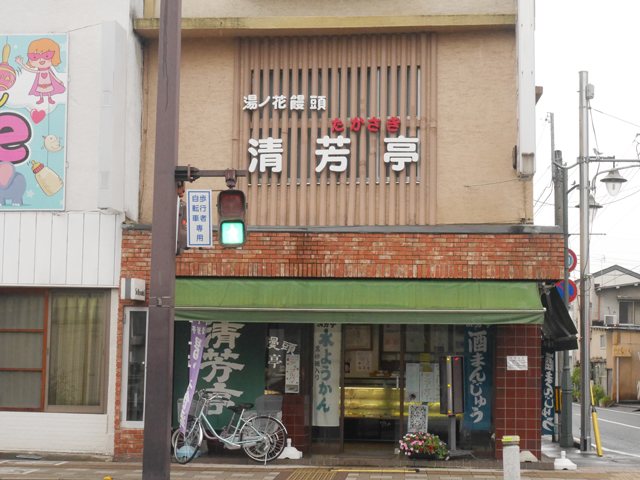 清芳亭 高崎本町店