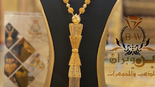 مركز بن وبران للذهب والمجوهرات 