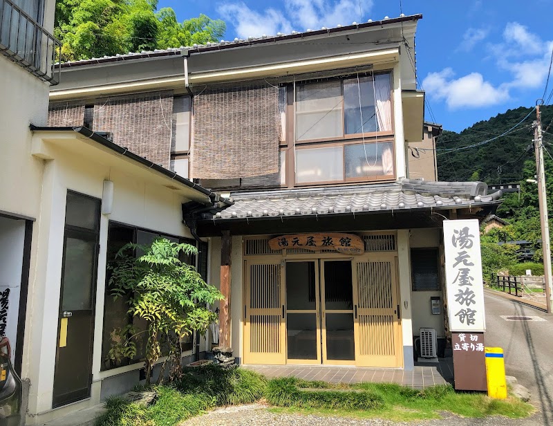 湯元屋旅館