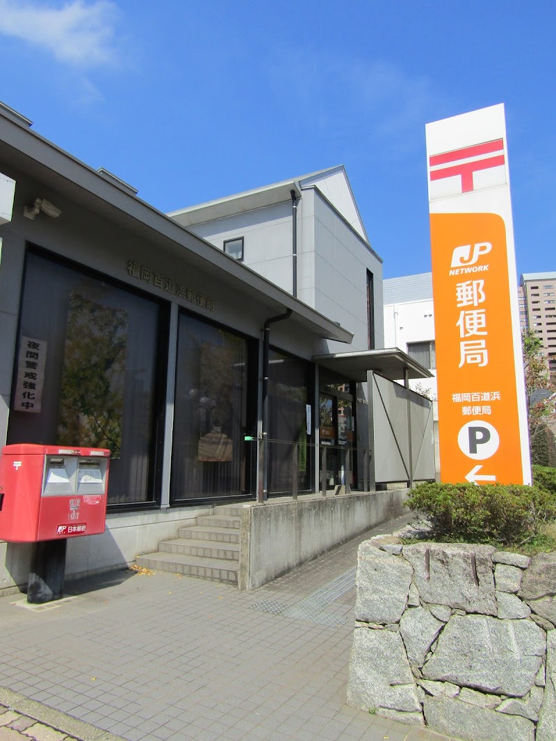 福岡百道浜郵便局