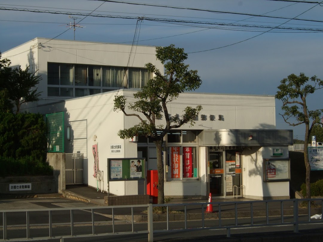 桑名大山田郵便局