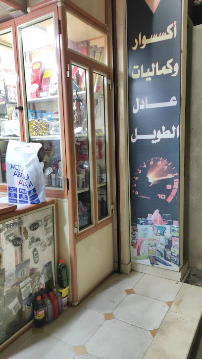 عادل الطويل لقطع غيار السيارات