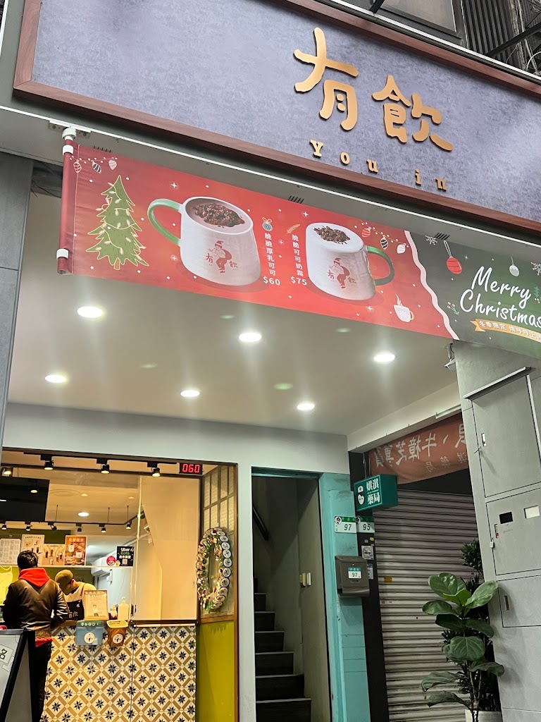 台北市中山區 有飲 Youin 創意飲品-台北伊通店 - 台灣餐廳推薦 手搖推薦 甜點推薦 買一送一 優惠訊息
