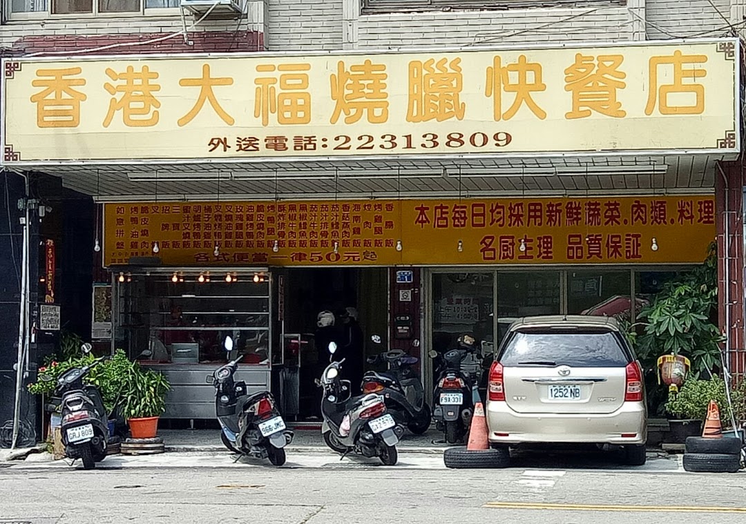 香港大福烧腊快餐店