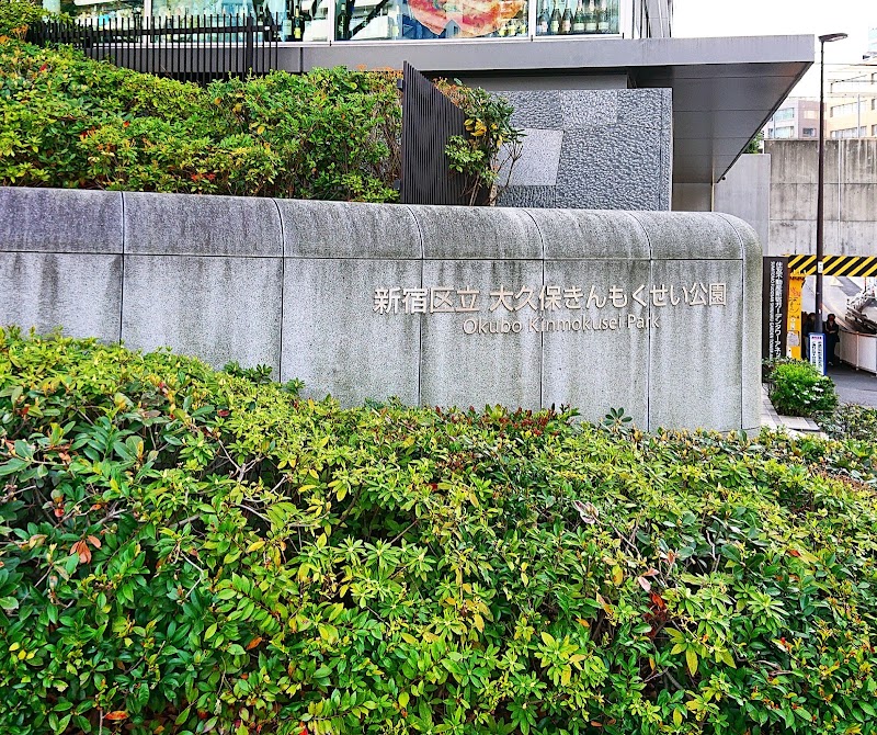 新宿区立 大久保きんもくせい公園