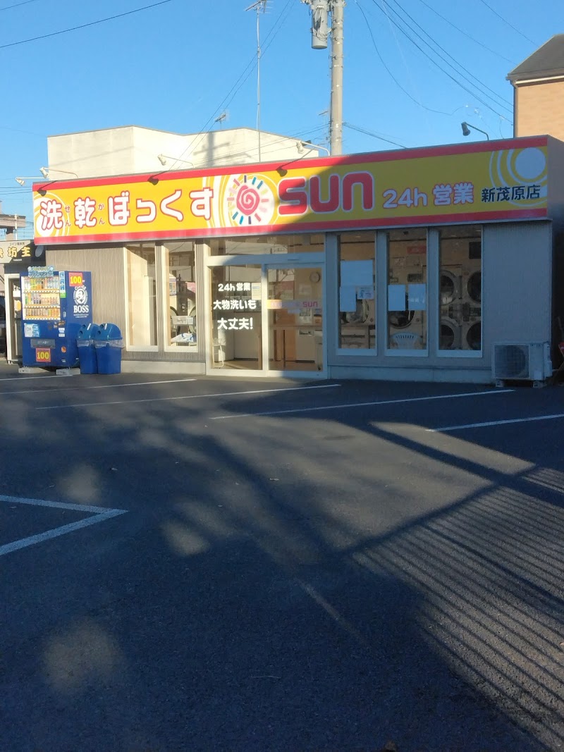 洗乾ぼっくすSun 新茂原店