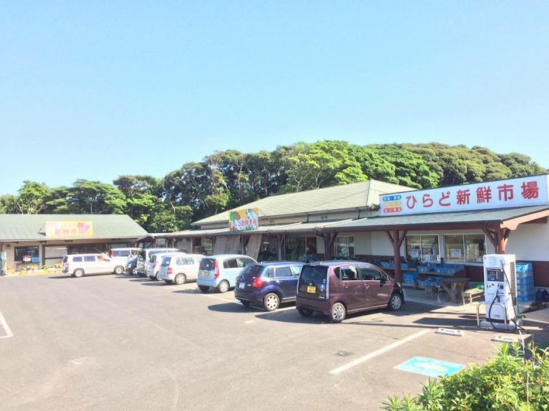 ひらど新鮮市場