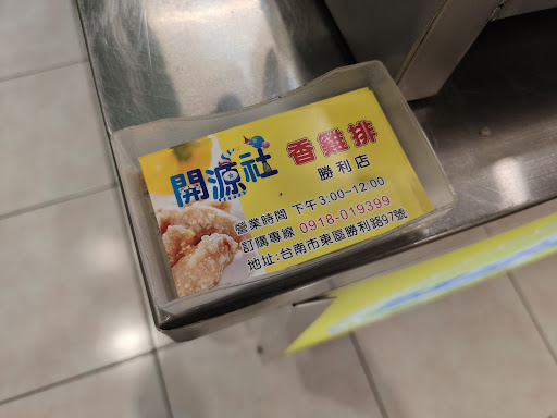 台南開源社香雞排 的照片