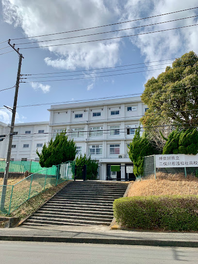 神奈川県立二俣川看護福祉高等学校
