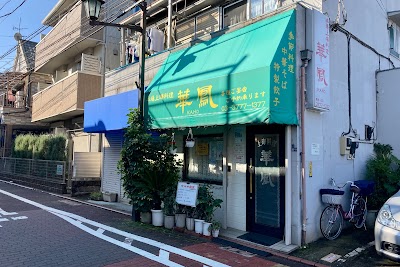 上海料理 華鳳