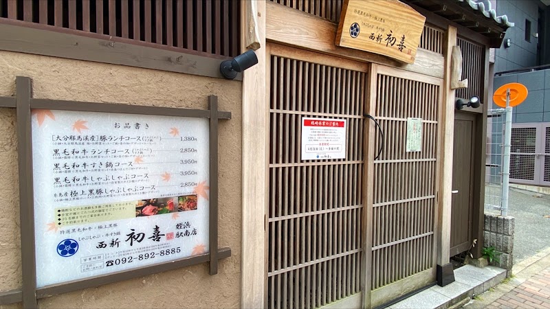 西新初喜 姪浜駅南店（しゃぶしゃぶ･すき鍋専門店）