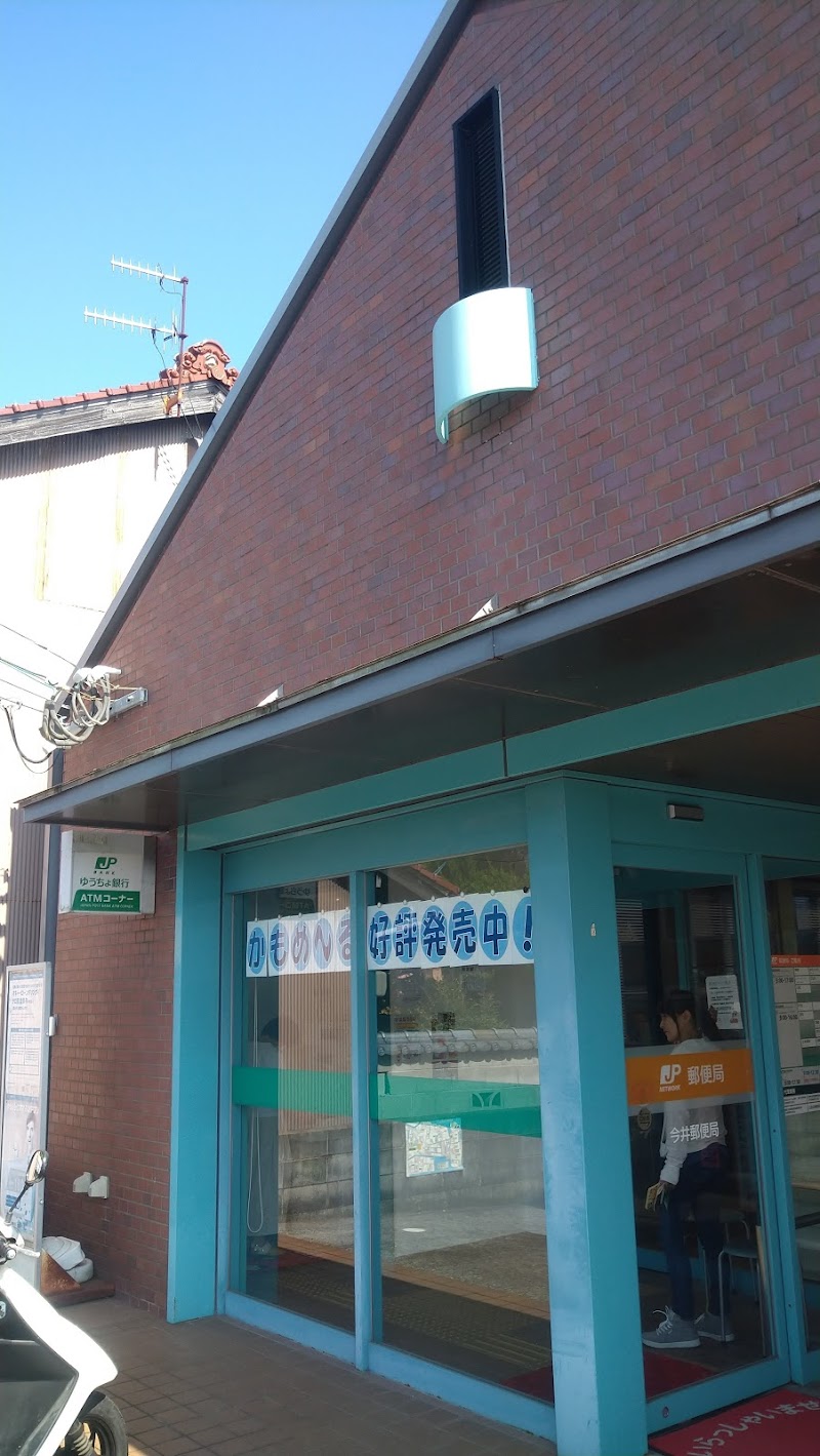 今井郵便局