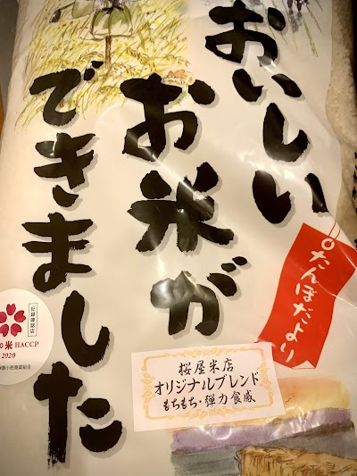 桜屋米店