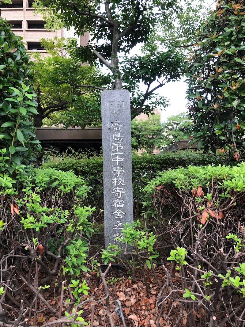 広島県立広島第一中学校職員生徒追憶の碑