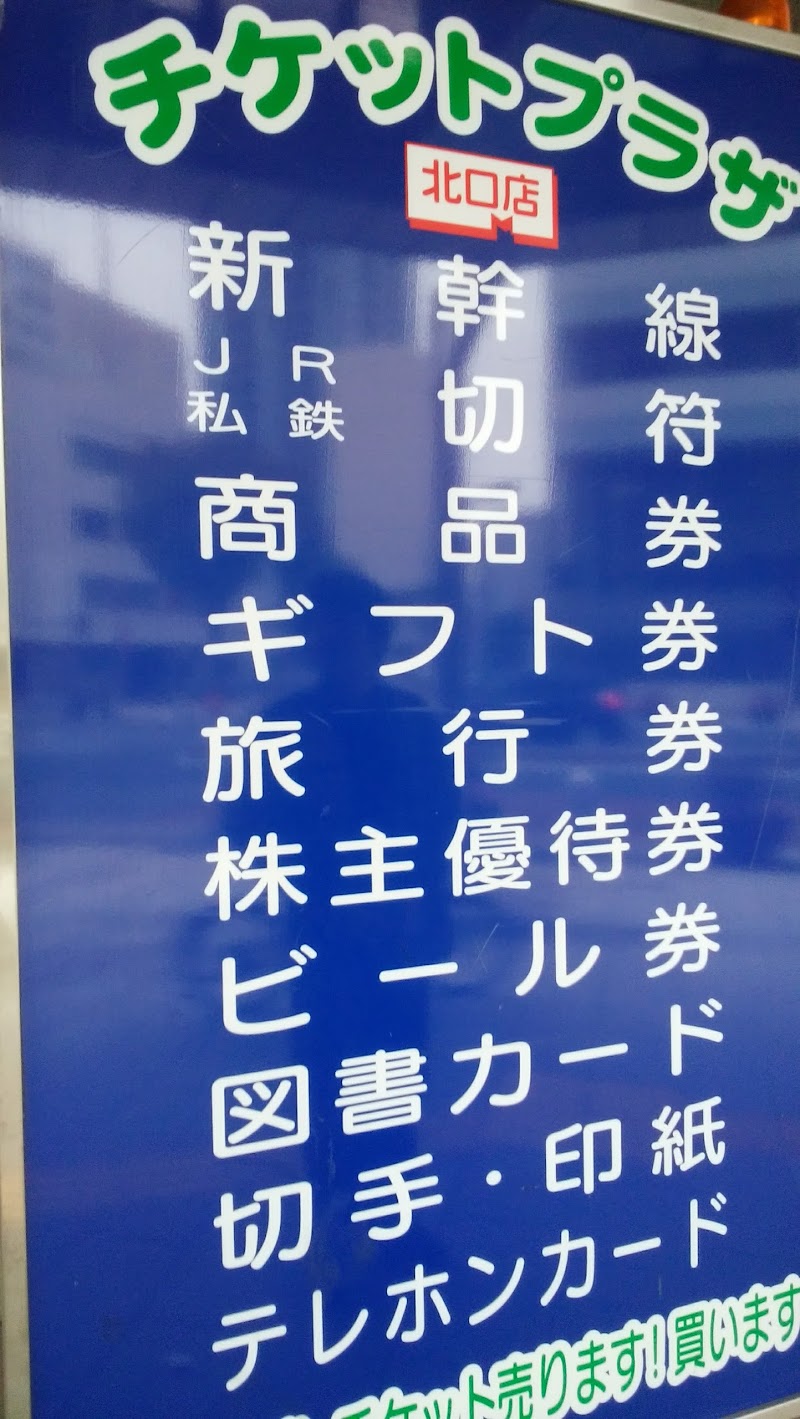 チケットプラザ浜松北口店
