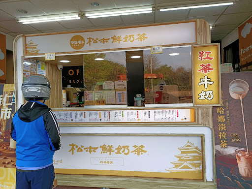 松本鮮奶茶 坪頂店 的照片