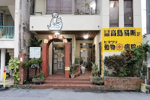 Himawari Animal Clinic image