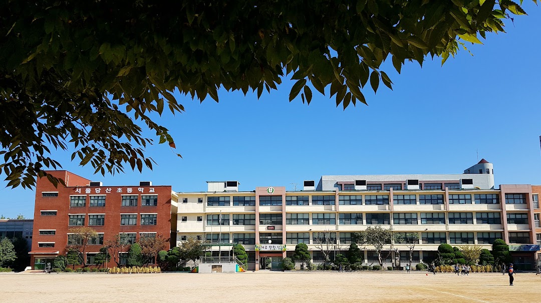 서울당산초등학교