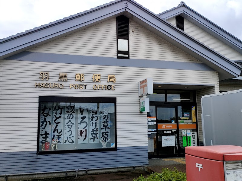 羽黒郵便局