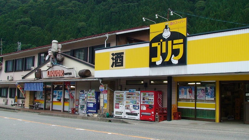 酒のスーパー ゴリラ奥飛騨店