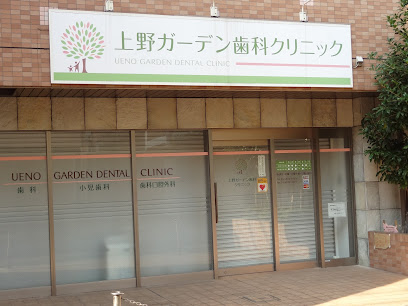上野ガーデン歯科クリニック