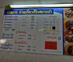 ก๋วยเตี๋ยวเป็ดสนามม้า รร กีฬาโคราช photo
