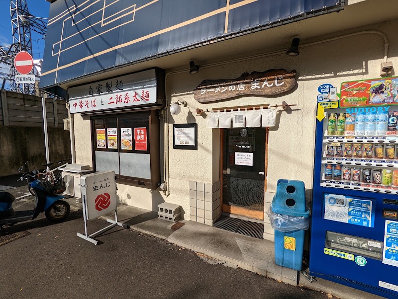 ラーメンの店まんじ