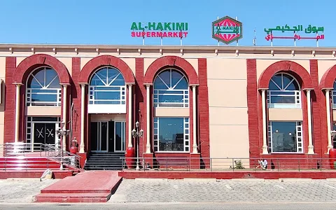 AL-HAKIMI SUPERMARKET image