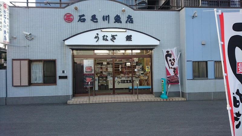 石毛川魚店