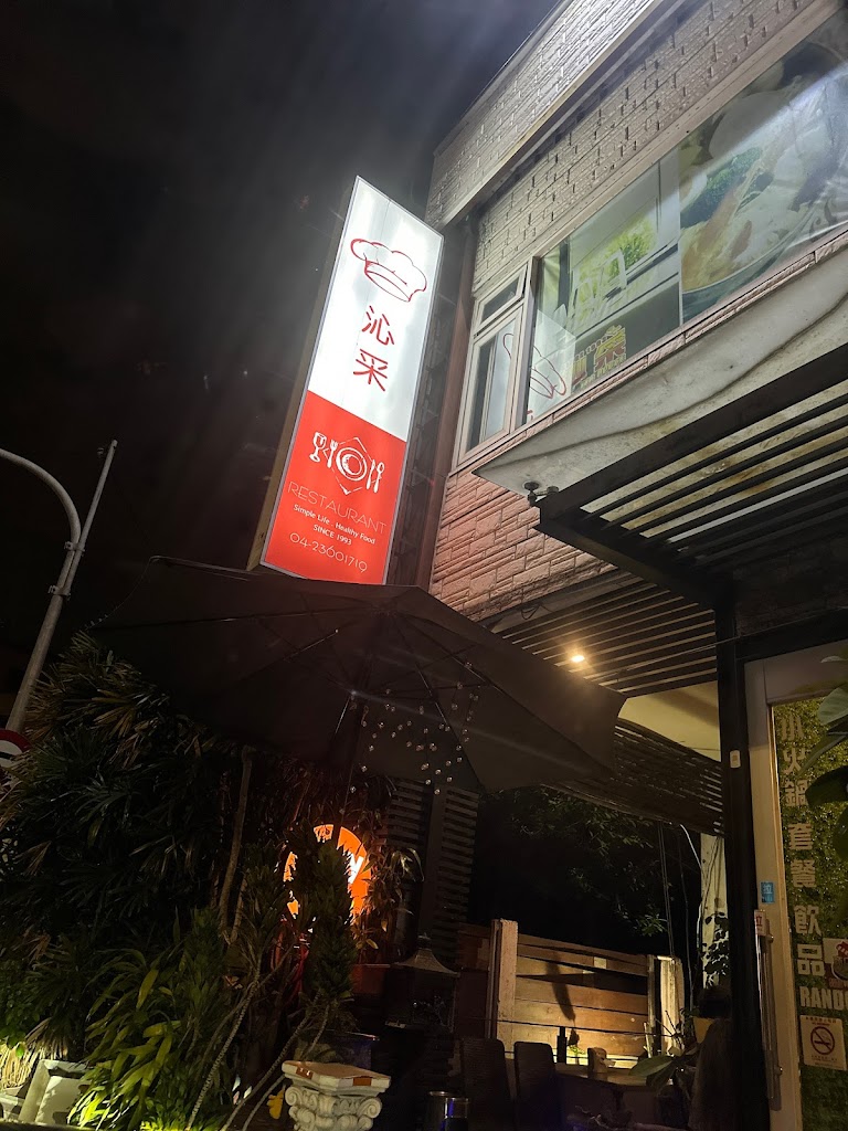 沁采生活美食館 的照片