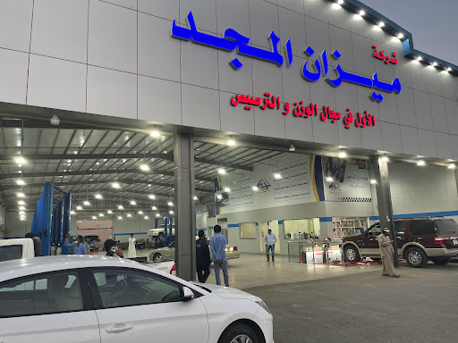 شركة ميزان المجد لصيانة السيارات 
